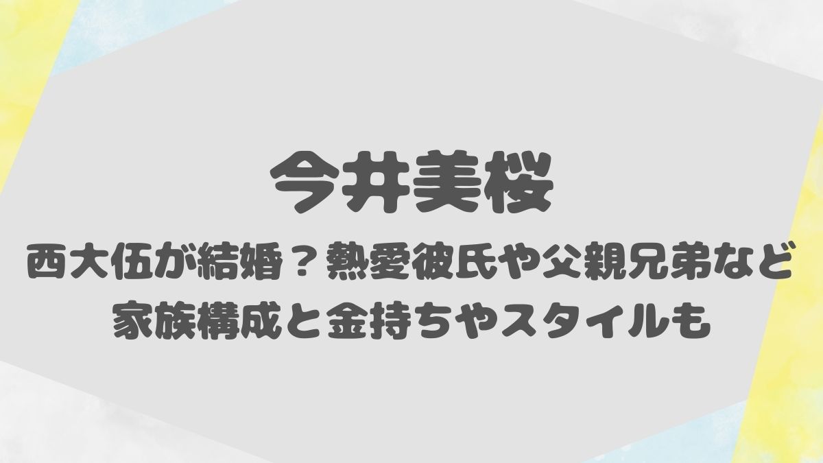 今井美桜 彼氏